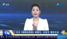 《律师在现场》中央空调漏水 精装住宅变“水帘洞”