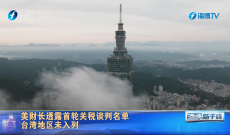 美财长透露首轮关税谈判名单  台湾地区未入列