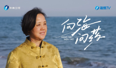 心中有片海丨向海问药