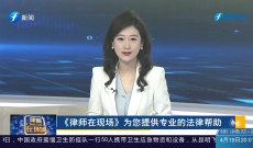 《律师在现场》若继承人未尽到赡养义务 还能分得遗产吗？