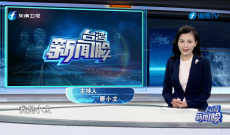 《台湾新闻脸》4月20日