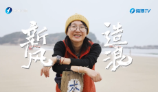 守护蔚蓝丨新风造浪