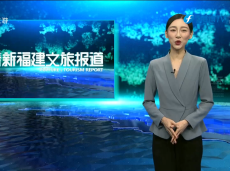 《清新福建文旅报道》全球重要农业文化遗产大会开幕