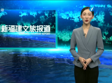 《清新福建文旅报道》石狮：暑期“热”了博物馆