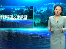 《清新福建文旅报道》莆田：抓项目树品牌 文旅融合延伸产业链