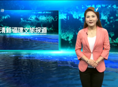 《清新福建文旅报道》2022畅游一夏旅游宣传推广季启动