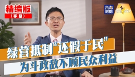 【侯汉廷】绿营抵制“还假于民” 为斗政敌不顾民众利益