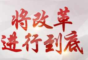 将改革进行到底 