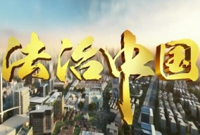 法治中国
