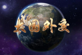 大国外交