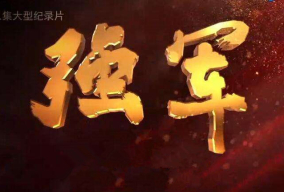 强军