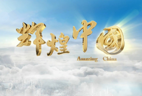 辉煌中国