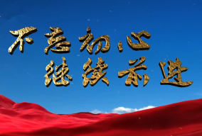 不忘初心 继续前进