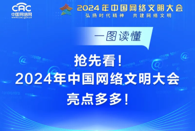 抢先看！2024年中国网络文明大会亮点多多！