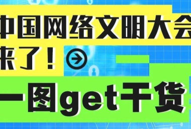中国网络文明大会来了！一图get干货~