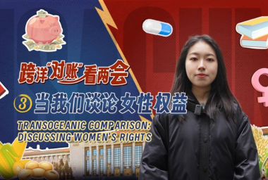 跨洋“对账”看两会：如何保障女性权益？