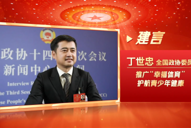 奋勇争先 再上台阶·建言丨全国政协委员丁世忠：推广“幸福体育”护航青少年健康