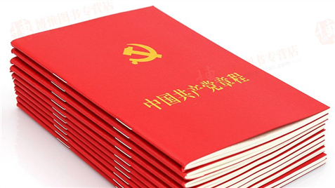 中国共产党章程