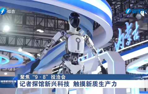 聚焦“9·8”投洽会丨记者探馆新兴科技 触摸新质生产力