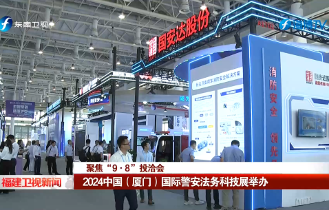 2024中国（厦门）国际警安法务科技展举办