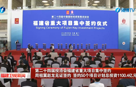 第二十四届投洽会福建省重大项目集中签约