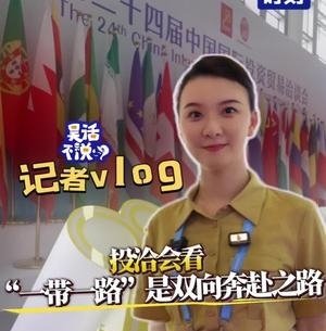 记者vlog：投洽会看“一带一路”是双向奔赴之路