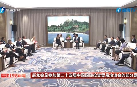 赵龙会见参加第二十四届中国国际投资贸易洽谈会的部分嘉宾