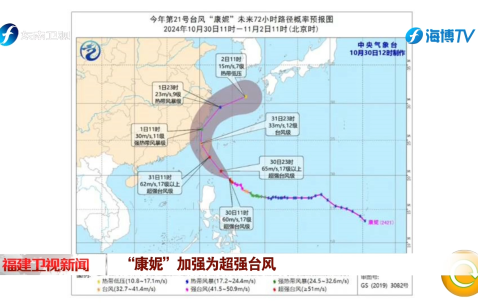 福建加强部署 防御台风“康妮”