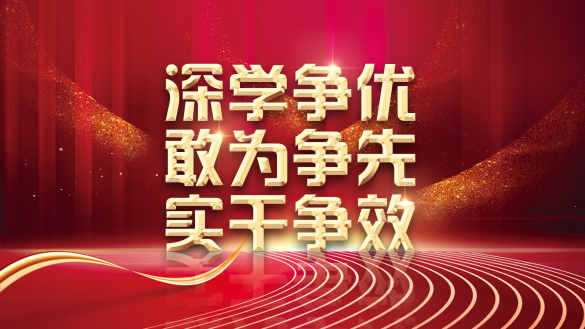深学争优、敢为争先、实干争效
