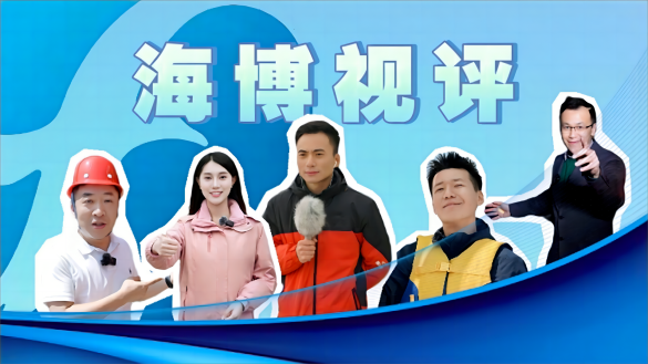 海博视评