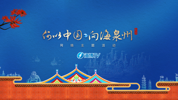 何以中国·向海泉州