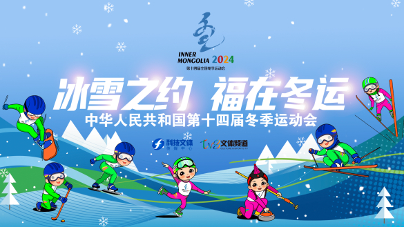 “冰雪相约 福在冬运”——聚焦“十四冬”