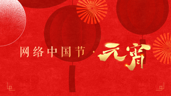 网络中国节·元宵