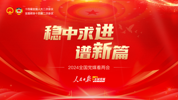 稳中求进谱新篇