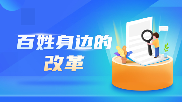 百姓身边的改革