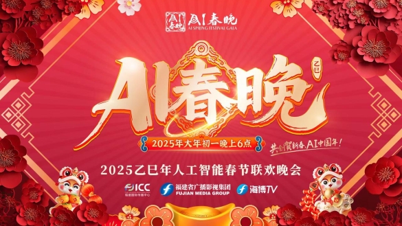 2025AI春晚&蛇年AI音乐春晚