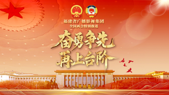 奋勇争先 再上台阶——2025年全国两会特别报道