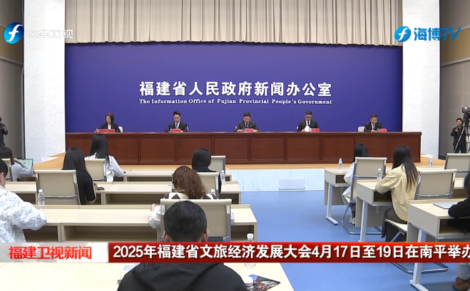 2025年福建省文旅经济发展大会4月17日至19日在南平举办