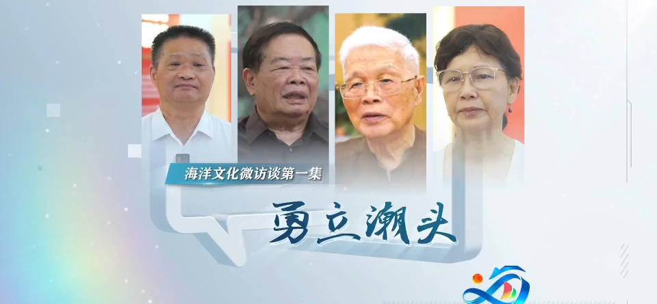 潮起东南 向海而歌丨第一集《勇立潮头》