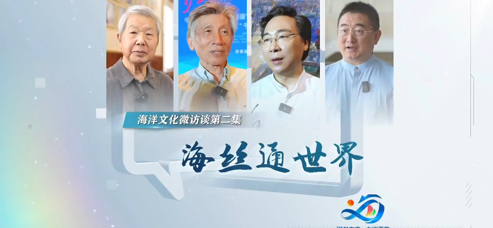 潮起东南 向海而歌丨第二集《海丝通世界》