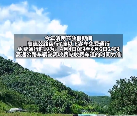 清明假期高速免费，福州这些时段、路段可能拥堵，备选绕行路线可收藏