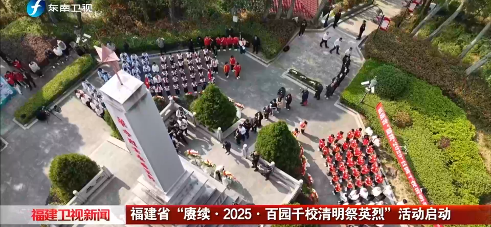 福建省“赓续·2025·百园千校清明祭英烈”活动启动